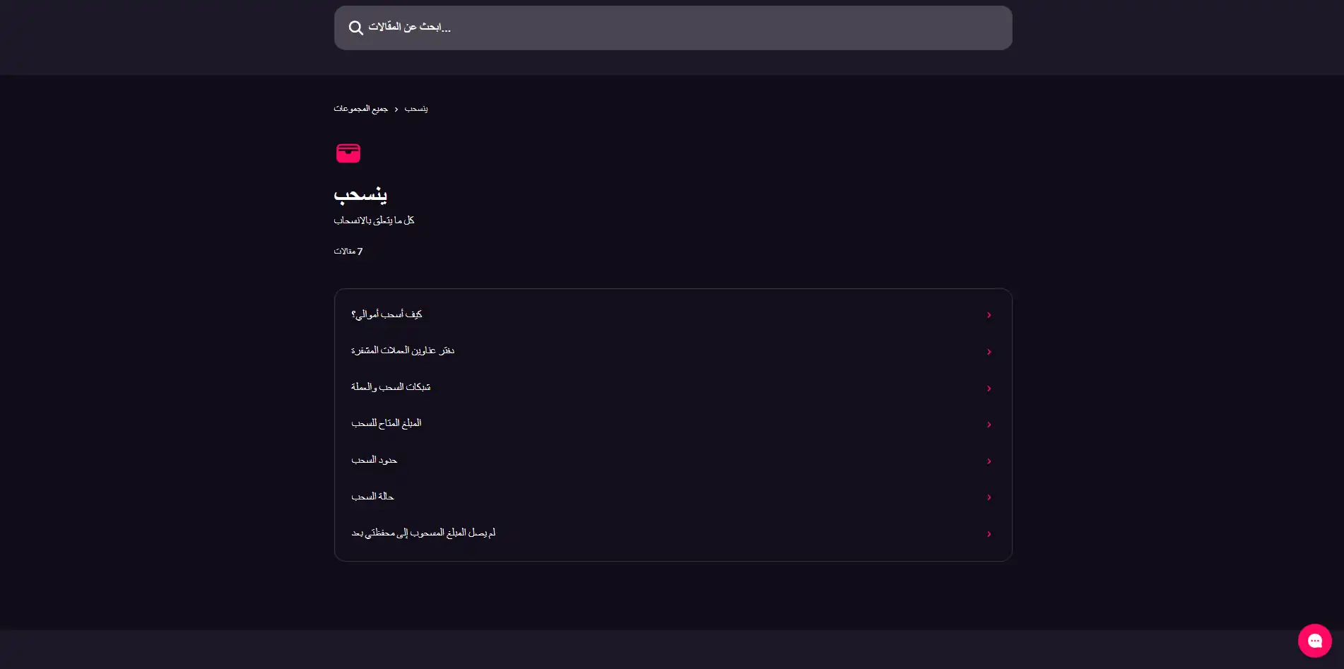 قسم السحب في مركز مساعدة CHEXX