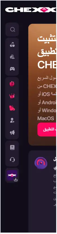 صفحة CHEXX الرسمية لتثبيت PWA