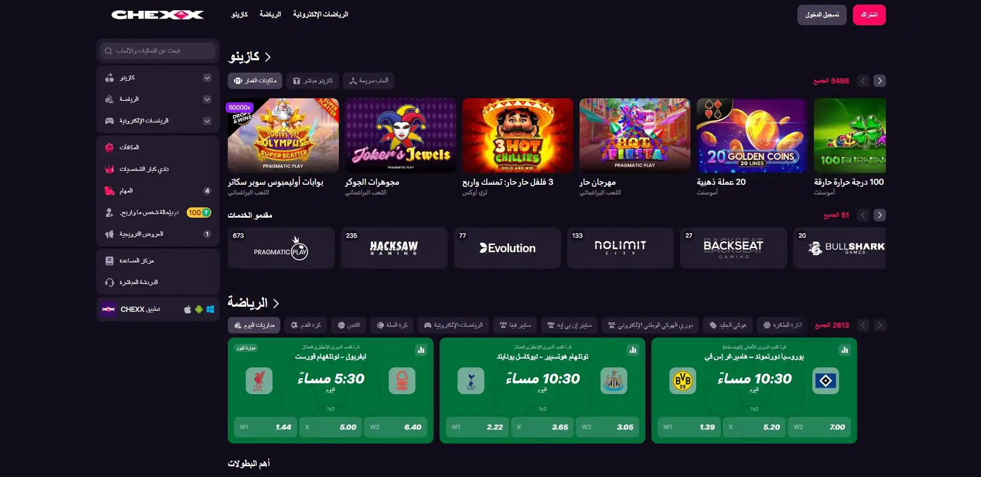 واجهة CHEXX الرئيسية التي تعرض أقسام الكازينو والمراهنات